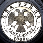 2 рубля 2000 "Софья Ковалевская"