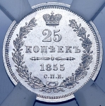 25 копеек 1855 (в слабе)