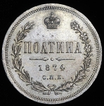 Полтина 1874