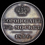 Жетон 1826 "Коронация Николая I"