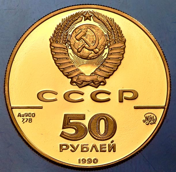 50 рублей 1990 "500-летие единого русского государства"