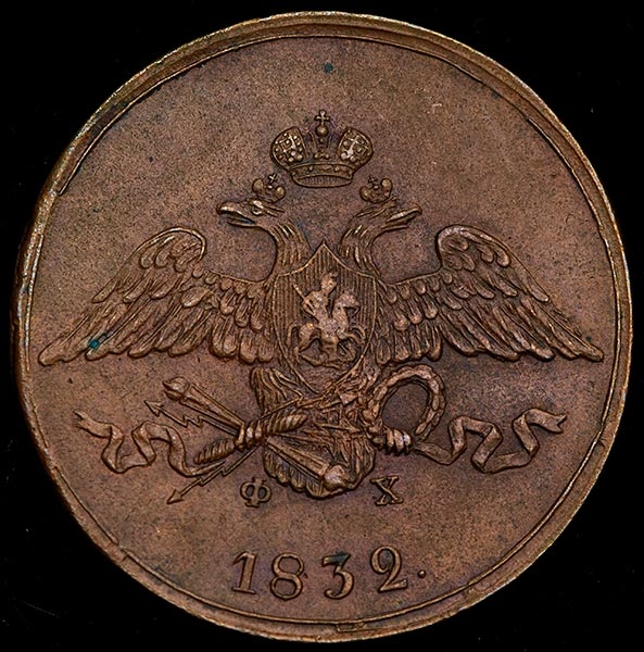 5 копеек 1832