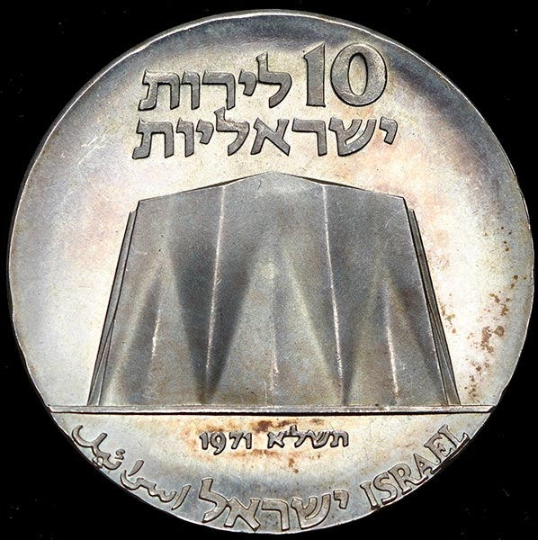 10 лир 1971 "23 года независимости Израиля" (Израиль)