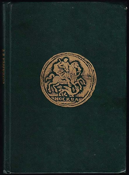 Книга Уздеников "Монеты России 1700-1917" 1986