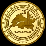 Медаль "Добыча трехмиллиардной тонны нефти в Республике Татарстан" в п/у