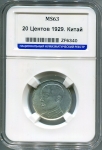 20 центов 1929 (Китай) (в слабе)