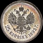 25 копеек 1893