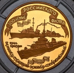 100 рублей 1996 "Эсминцы "Гремящий-Сообразительный"