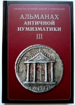 Книга "Альманах античной нумизматики III" 2010