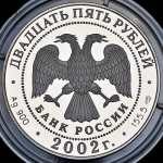 25 рублей 2002 "П С  Нахимов"
