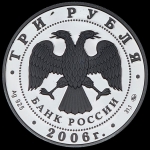 3 рубля 2006 "Сберегательное дело в России"