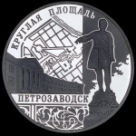 3 рубля 2010 "Петрозаводск"