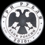 3 рубля 2010 "Петрозаводск"