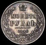 Рубль 1846