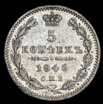5 копеек 1848