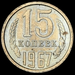 15 копеек 1967