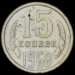 15 копеек 1968