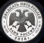 25 рублей 2010 "Ярославль"