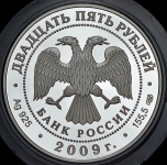 25 рублей 2009 "Александровская колонна"