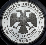 25 рублей 2006 "Третьяковская галлерея"