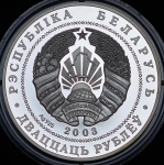 20 рублей 2003 "Вольная борьба" (Белоруссия)