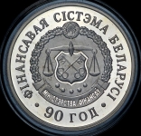 1 рубль 2008 "90 лет финансовой системе Беларуси" (Белоруссия)