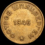 10 копеек 1946 (Шпицберген)