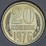 20 копеек 1976