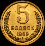 5 копеек 1969