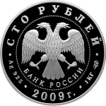100 рублей 2009 "Н  Гоголь"