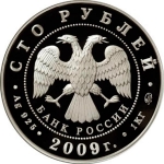 100 рублей 2009 "История денежного обращения России"