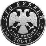 100 рублей 2004 "Сохраним наш мир: Северный олень"