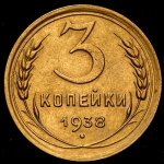 3 копейки 1938