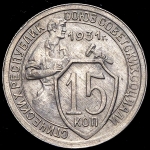 15 копеек 1931