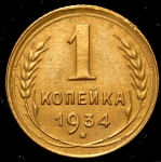 Копейка 1934