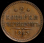 2 копейки 1843