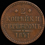 2 копейки 1841