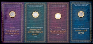 Набор из 4-х монет серия "Российская Федерация" 2010