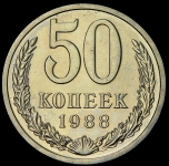 50 копеек 1988 (ошибка)