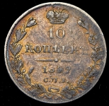 10 копеек 1842