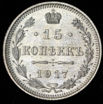 15 копеек 1917