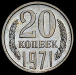 20 копеек 1971