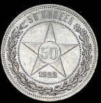 50 копеек 1922