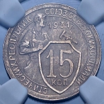 15 копеек 1931 (в слабе)