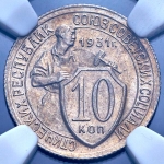 10 копеек 1931 (в слабе)