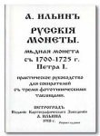 Книга Ильин "Русские монеты  Медная монета с 1700-1725 г  Петра I" 1918