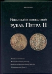 Книга Петрунин "Известный и неизвестный рубль Петра II" 2007