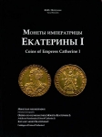 Книга Петрунин "Монеты императрицы Екатерины I" 2011
