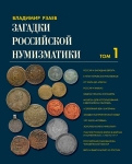 Книга Рзаев "Загадки российской нумизматики" Том I 2010