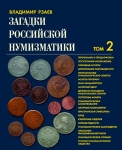 Книга Рзаев "Загадки российской нумизматики" Том II 2011